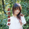 薊子昂