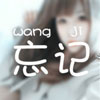 錢(qián)馥妤