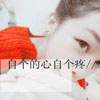 冼睿珊