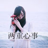 邵函芯
