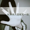應(yīng)舒雅