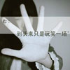 簡(jiǎn)嘉諾