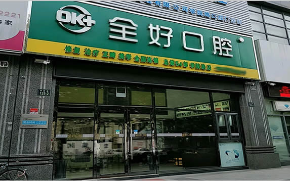 杭州全好口腔(文二西路店)外景