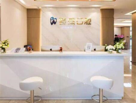 上海臻威口腔醫(yī)院