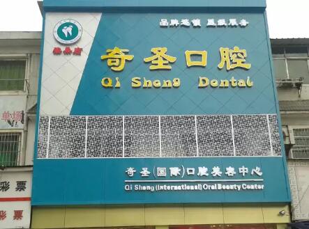 http://m.bstoo.cn/d/file/hos/九江奇圣口腔.jpg