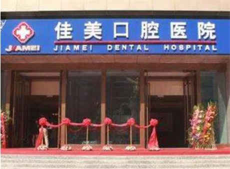 北京佳美口腔醫(yī)院