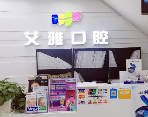 北京艾雅口腔