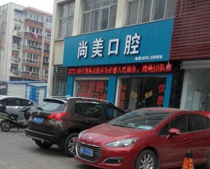http://m.bstoo.cn/d/file/hos/十堰雅仕口腔.jpg