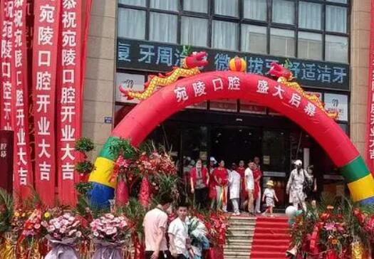 宣城宛陵口腔醫(yī)院