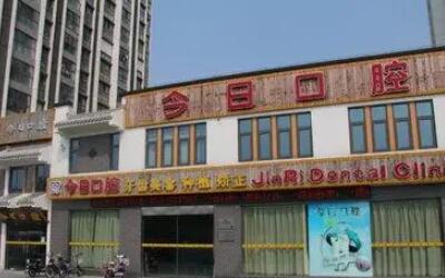 http://m.bstoo.cn/d/file/hos/常州今日口腔.jpg
