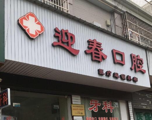 http://m.bstoo.cn/d/file/hos/杭州迎春口腔.jpg