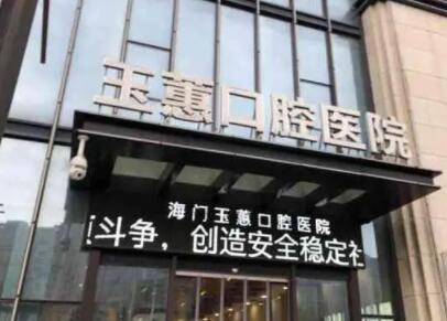 2023泰州后牙戴純鈦金屬冠排名榜top10強的權(quán)威齒科醫(yī)院全新盤點！泰州玉蕙口腔口碑好、名氣大