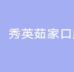 海口唯笑齒科口腔門診部