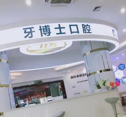 http://m.bstoo.cn/d/file/hos/漳州牙博士口腔.jpg