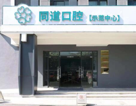 珠海同道口腔門診部