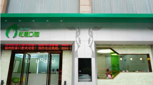 http://m.bstoo.cn/d/file/hos/福建福州松鼠口腔.jpg