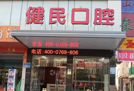 http://m.bstoo.cn/d/file/hos/莆田健民口腔.jpg