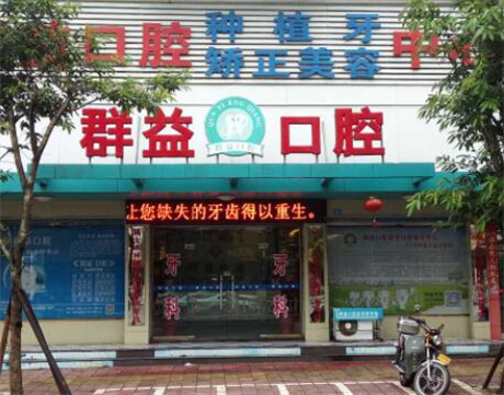莆田群益口腔
