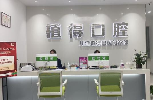 周口植得口腔門診部前臺