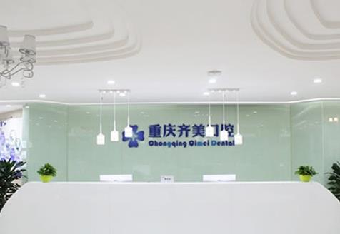 重慶齊美口腔門診部前臺(tái)