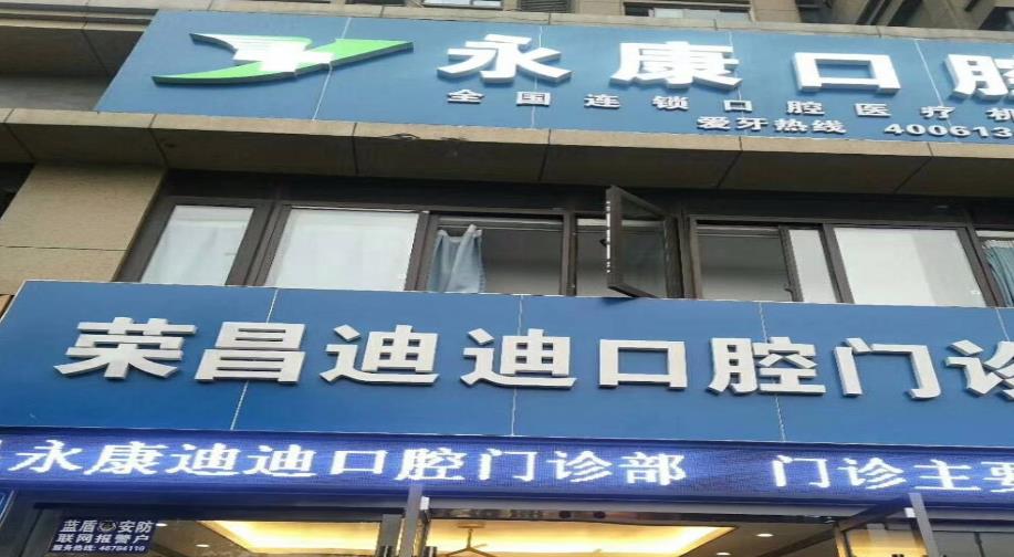 重慶榮昌迪迪口腔門(mén)診部醫(yī)院門(mén)頭