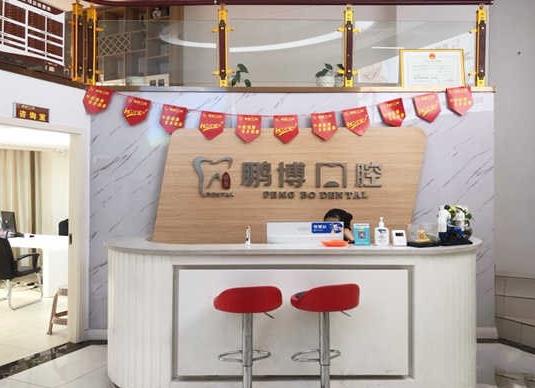 重慶鵬博口腔門(mén)診部前臺(tái)