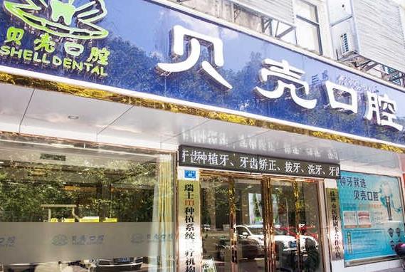 株洲天元貝殼口腔門診部門頭