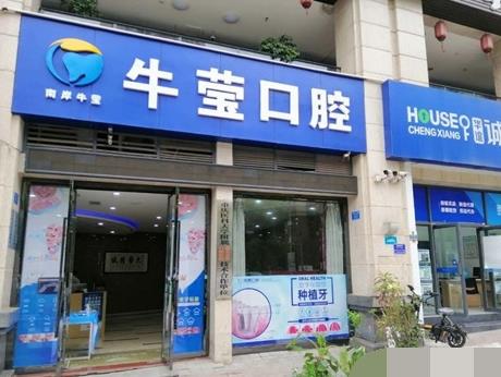 重慶南岸牛瑩口腔診所醫(yī)院門頭
