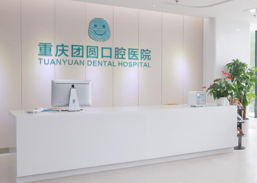 重慶團圓口腔醫(yī)院前臺