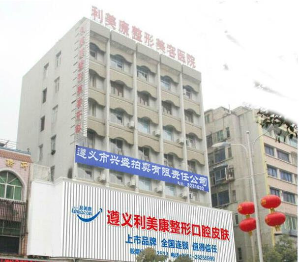遵義利美康整形醫(yī)院口腔科醫(yī)院門(mén)頭