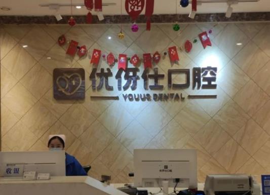 株洲優(yōu)伢仕口腔醫(yī)院前臺