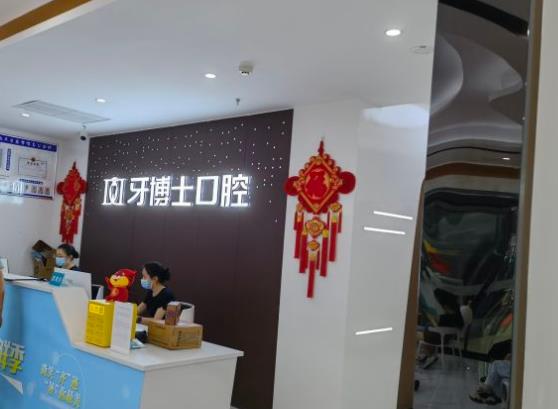 重慶牙博士合川口腔診所前臺(tái)