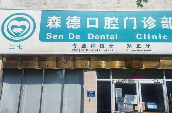 鄭州二七森德口腔門診部門頭