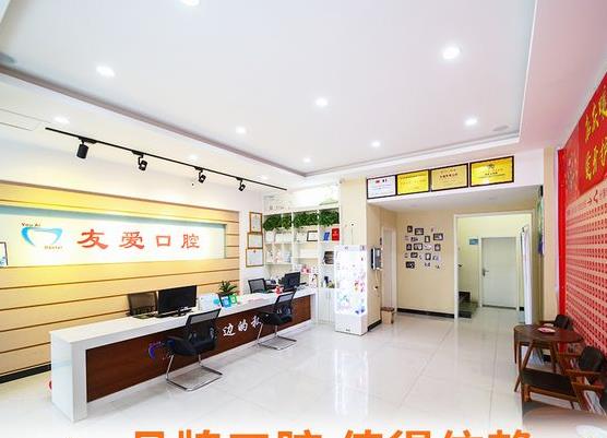 鄭州中原友愛(ài)口腔門診部前臺(tái)