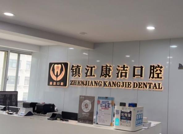 鎮(zhèn)江康潔口腔門診部前臺(tái)