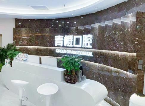 長(zhǎng)沙雨花青橙口腔門診部前臺(tái)