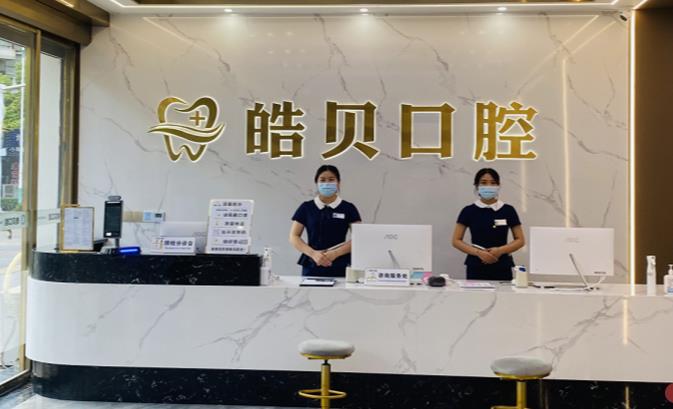 重慶開州皓貝口腔門診部前臺
