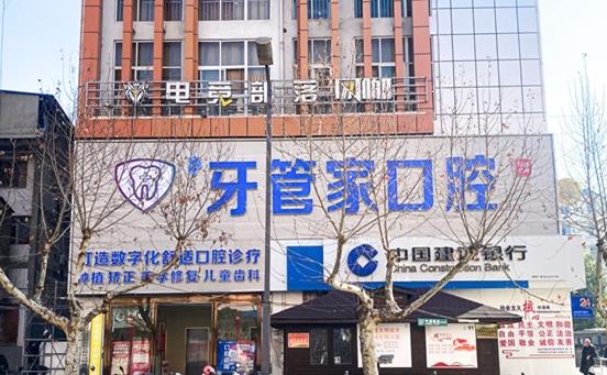 云南昭陽(yáng)柯品牙管家口腔門診部