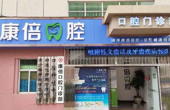 云南昆明康倍口腔門診部