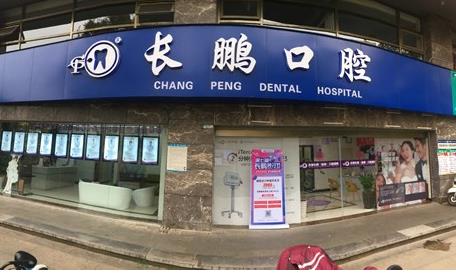 云南長鵬口腔連鎖門診部