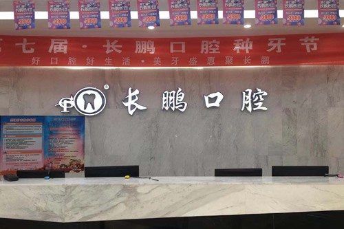 云南長(zhǎng)鵬口腔連鎖門診部前臺(tái)