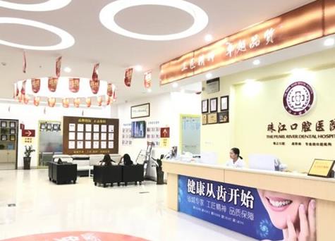 湛江市珠江口腔醫(yī)院前臺