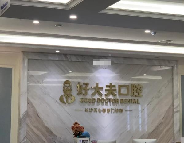長(zhǎng)沙好大夫口腔（候家塘店）