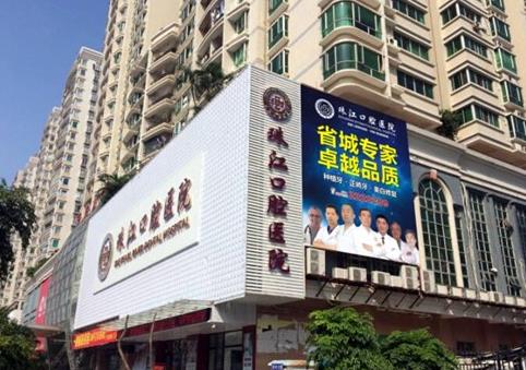 湛江市珠江口腔醫(yī)院