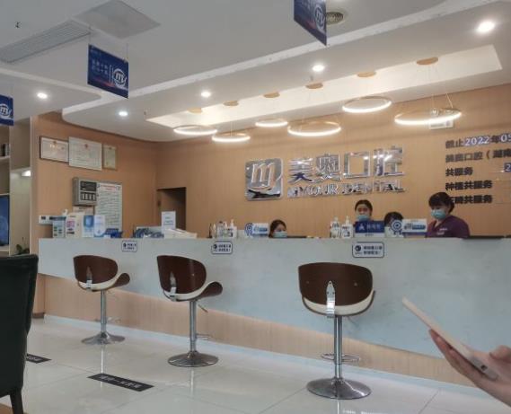 長沙美奧口腔(河西店)前臺