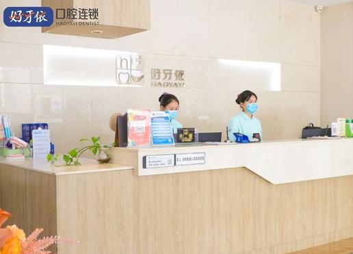 長(zhǎng)沙好牙依口腔門診部前臺(tái)