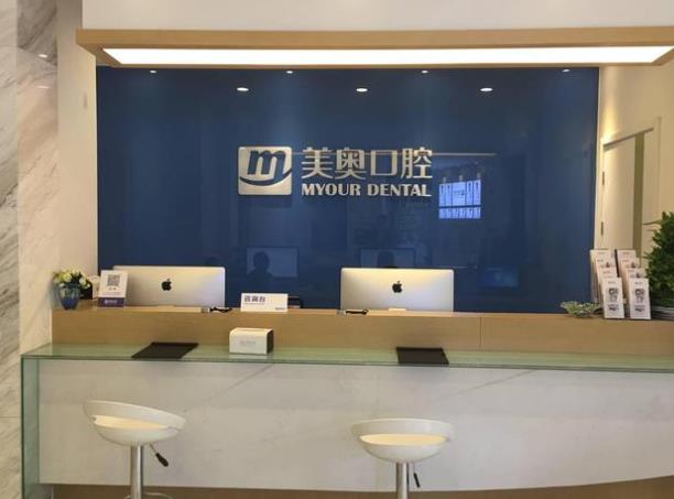 南京美奧口腔(鼓樓門診部)前臺(tái)