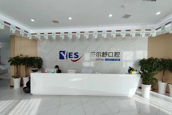 益陽伢爾舒口腔門診部