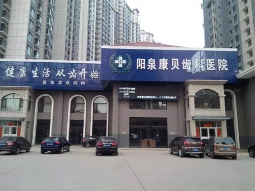 陽泉康貝齒科醫(yī)院
