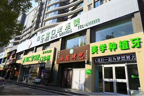 銀川和仁堂口腔醫(yī)院